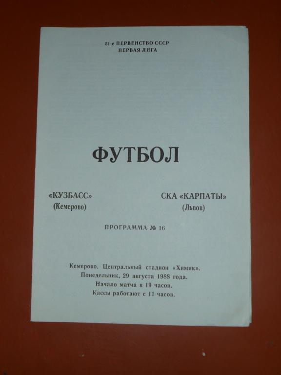 Кузбасс (Кемерово) - СКА Карпаты (Львов)1988