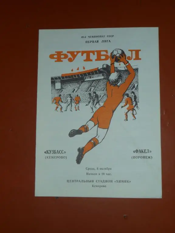 Кузбасс (Кемерово) - Факел(Воронеж)1988