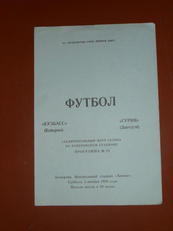 Кузбасс (Кемерово) - Гурия (Ланчхути)1988