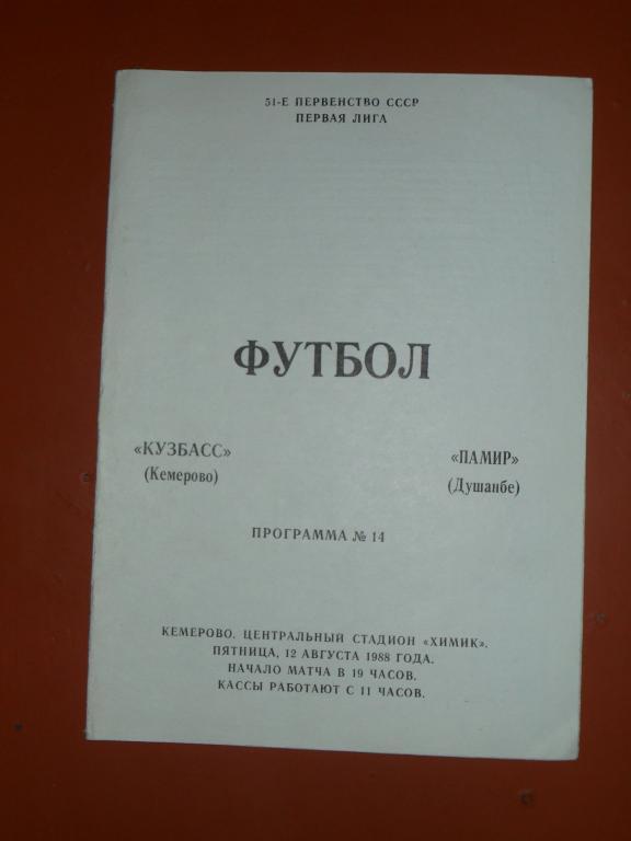 Кузбасс (Кемерово) - Памир (Душанбе) 1988