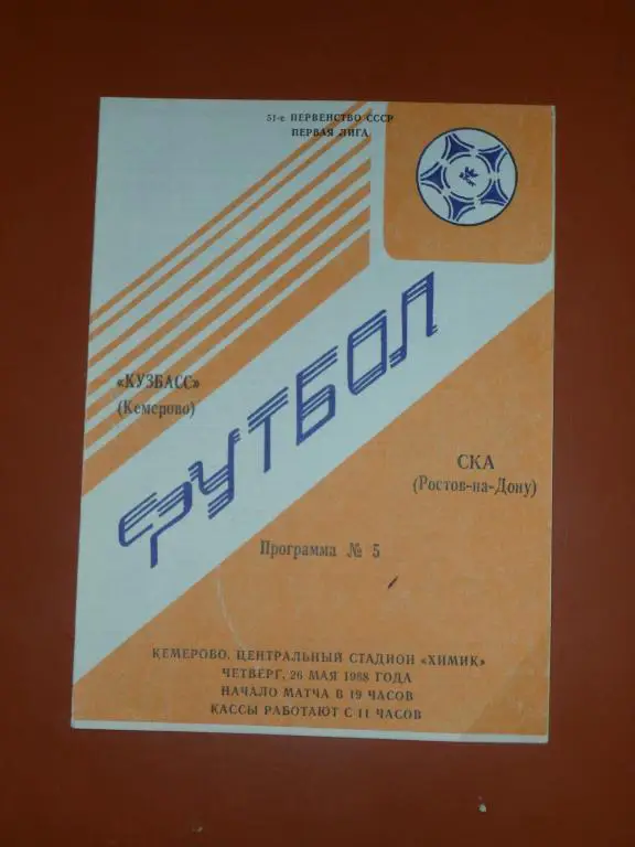 Кузбасс (Кемерово) - СКА (Ростов на Дону) 1988
