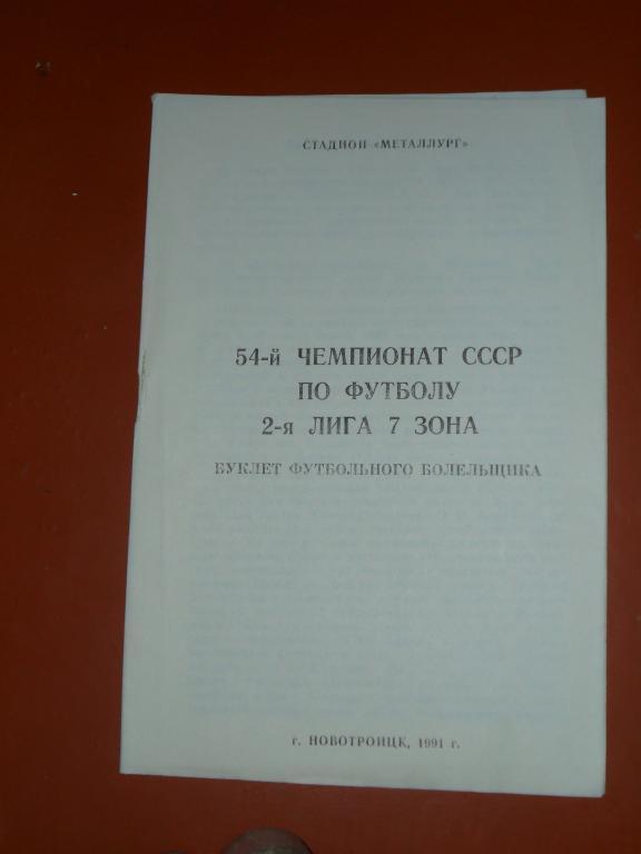 Новотроицк1991. Буклет Футбольного Болельщика