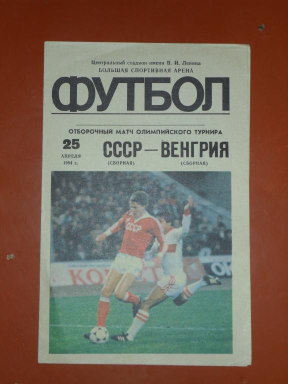 СССР -Ирландия.1984 Отборочный матч ОИ