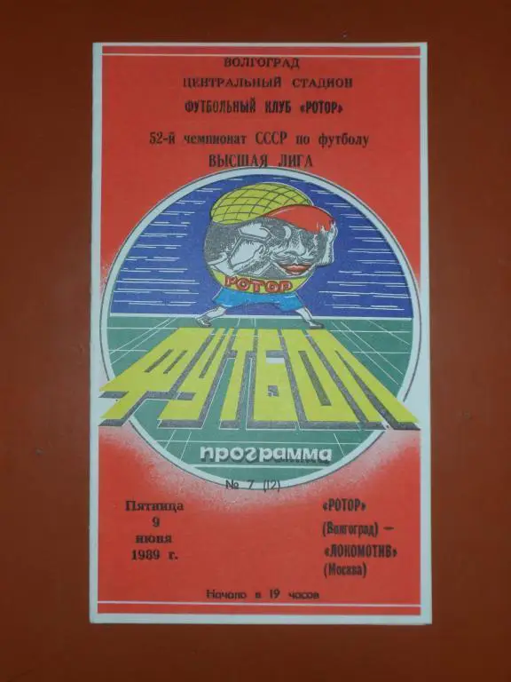 Ротор (волгоград) -Локомотив (Москва)1989