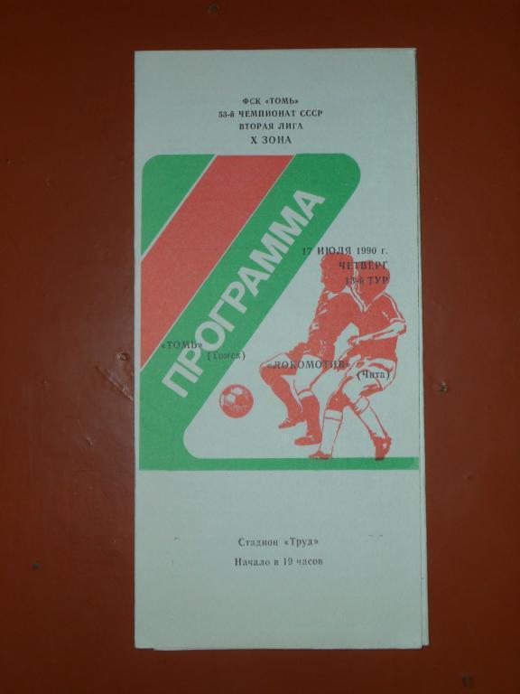 Томь (Томск)-Локомотив(Чита) 1990