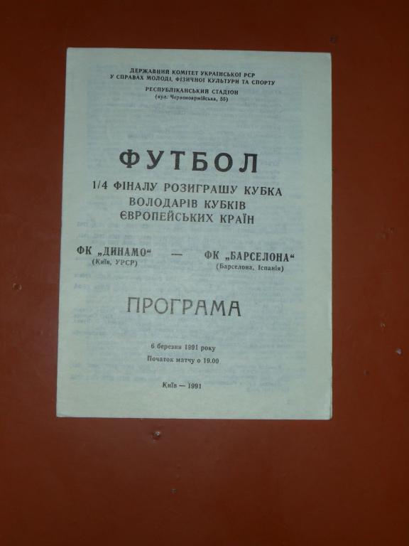 Динамо (Украина)-Барселона(Испания) 1992 (КЛФ) Укр.Яз.