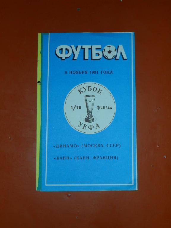 Динамо (Москва) -Канн(Франция) КУ 1/16 1991 (Душанбе)