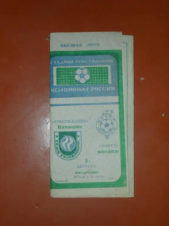 Текстильщик(Камышин)- Факел(Воронеж) 1992