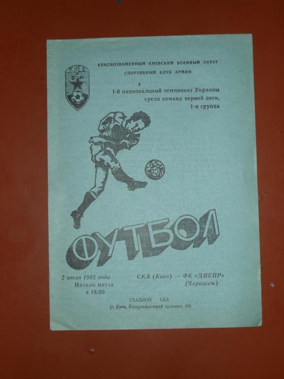 СКА(Киев) -Днепр (Черкассы) 1992 1 Чемпионат Украины