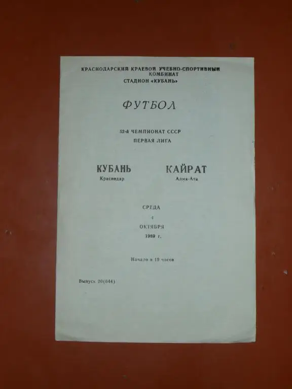 Кубань(Краснодар)-Кайрат(Алма-Ата) 1989