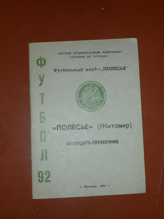 Полесье(Житомир). 1992.Календарь-справочник