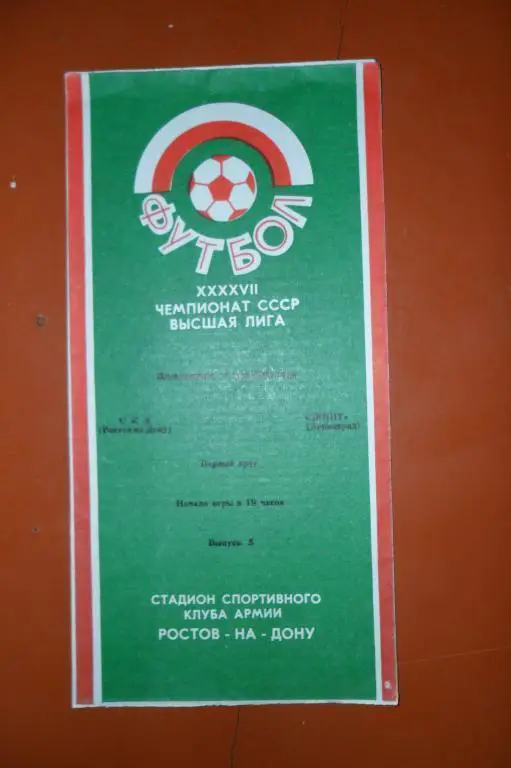 СКА(Ростов на Дону)-Зенит(Ленинград) 1984