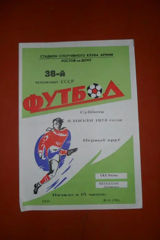 СКА(Ростов на Дону)-Металлург(Запорожье) 1974