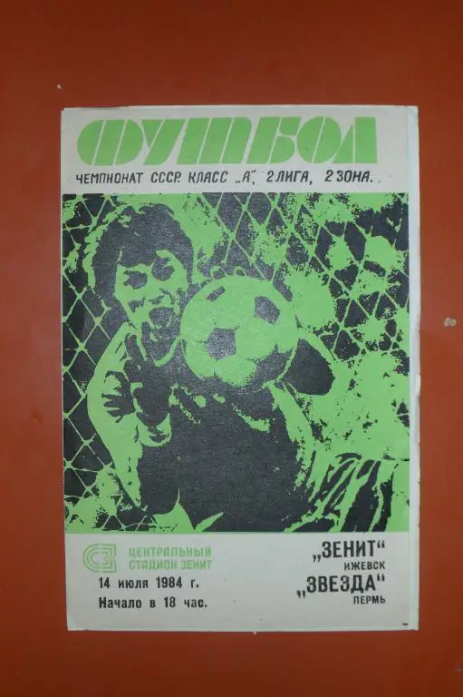 Зенит(Ижевск)- Звезда(Пермь) 1984