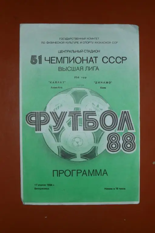 Кайрат(Алма-Ата ) -Динамо(Киев) 1988