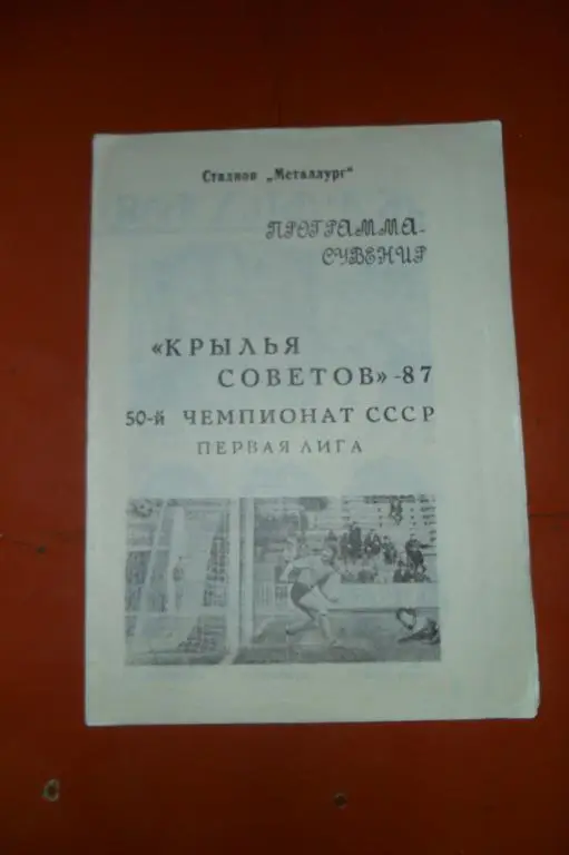 Крылья Советов(Самара)- 1987 Программа-Сувенир