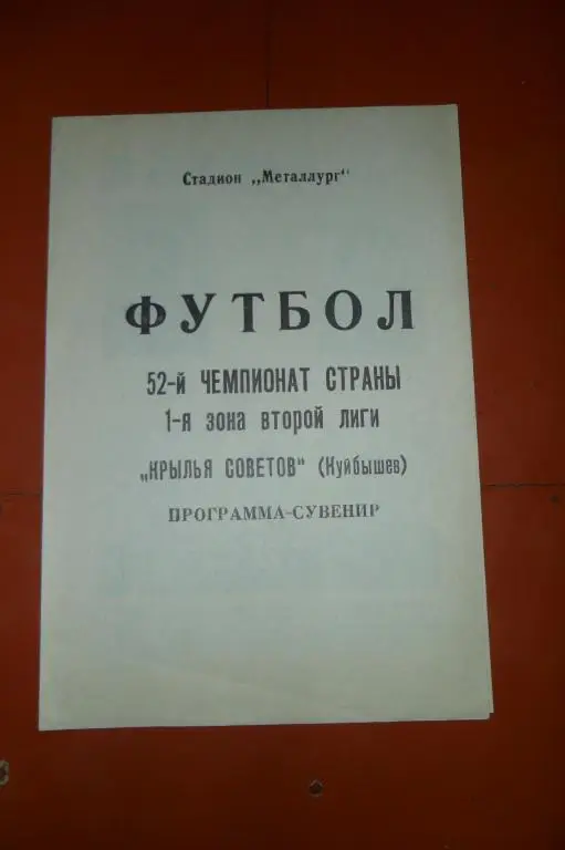 Крылья Советов(Самара)- 1989 Программа-Сувенир 2 Круг