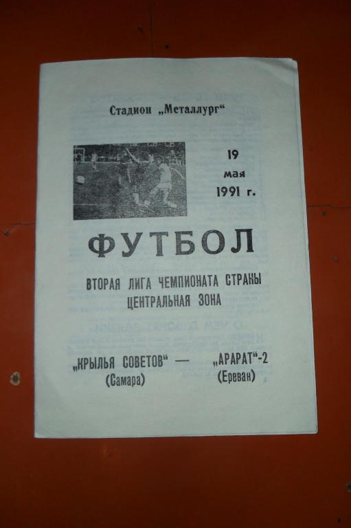 Крылья Советов(Самара)- Арарат-2(Ереван) 1991