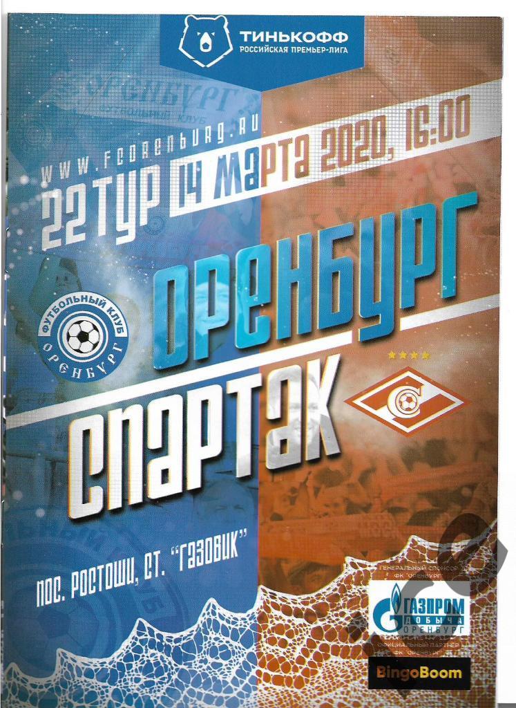 ФК Оренбург - Спартак (Москва)......14.03.2020