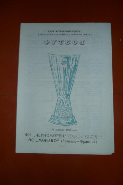 Черноморец(Одесса) -Монако(Франция) 1990 КУ 1/16 Одесса