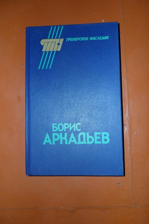 Борис Аркадьев. Тренерское наследие. Книга.1990.