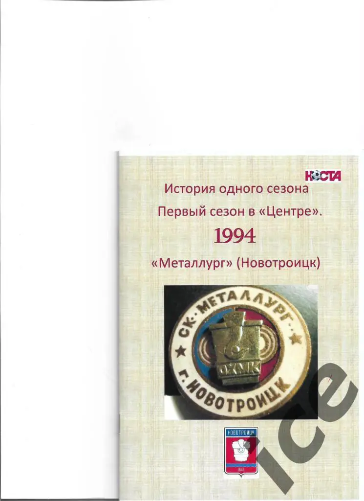 Новотроицк 1994 Итоги. Авторский справочникформат А5