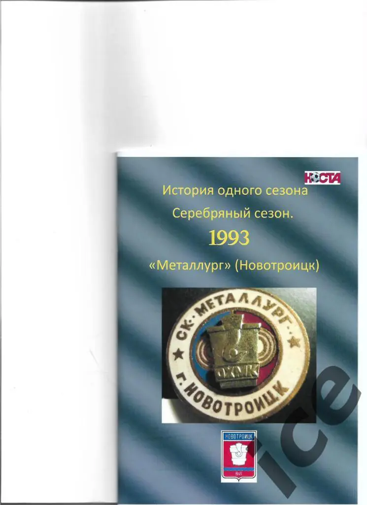 Новотроицк 1993 Итоги. Авторский справочникформат А5