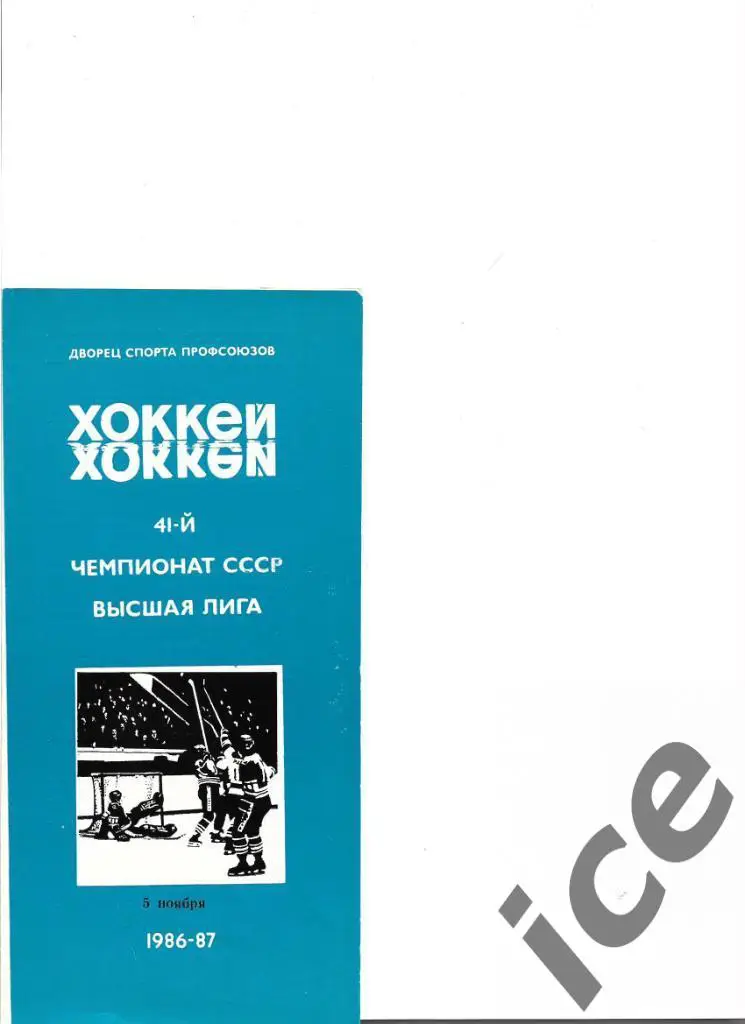 Автомобилист(Свердловск)-СКа (Ленинград)..5.11.1986.