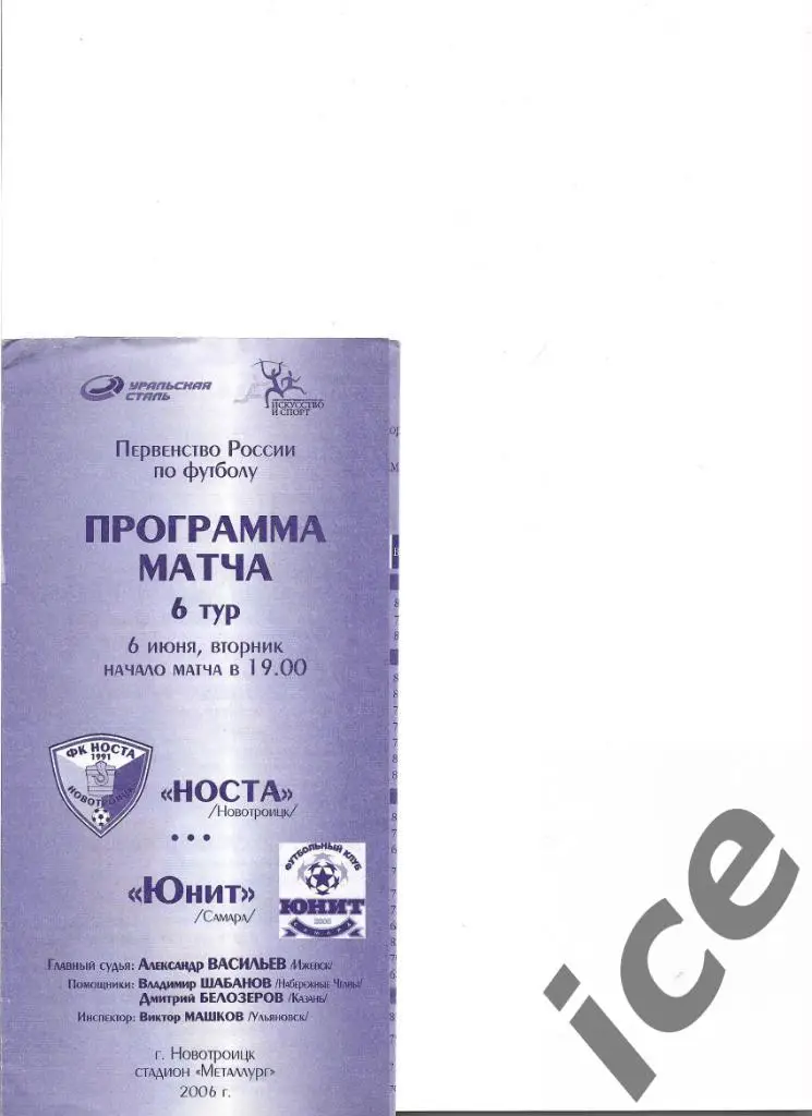 Носта (Новотроицк)- Юнит (Самара) .....06.06.2006