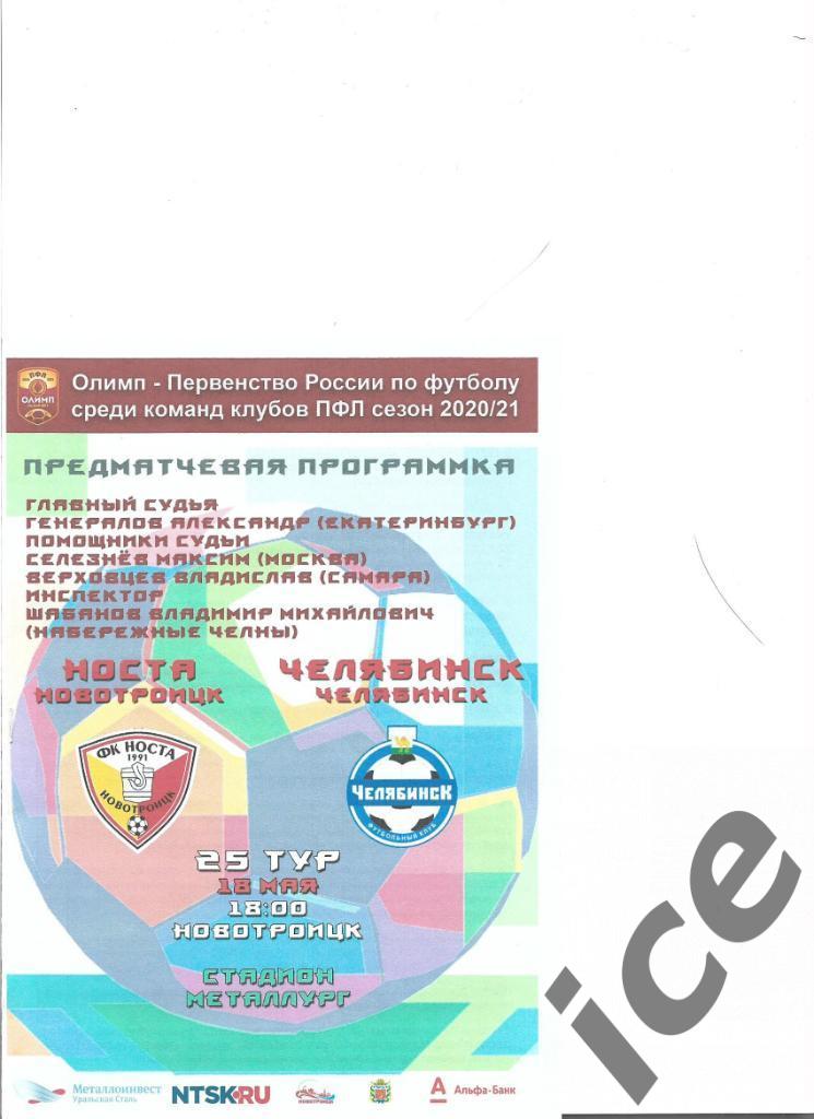 Носта (Новотроицк)- Челябинск.....18.05.2021