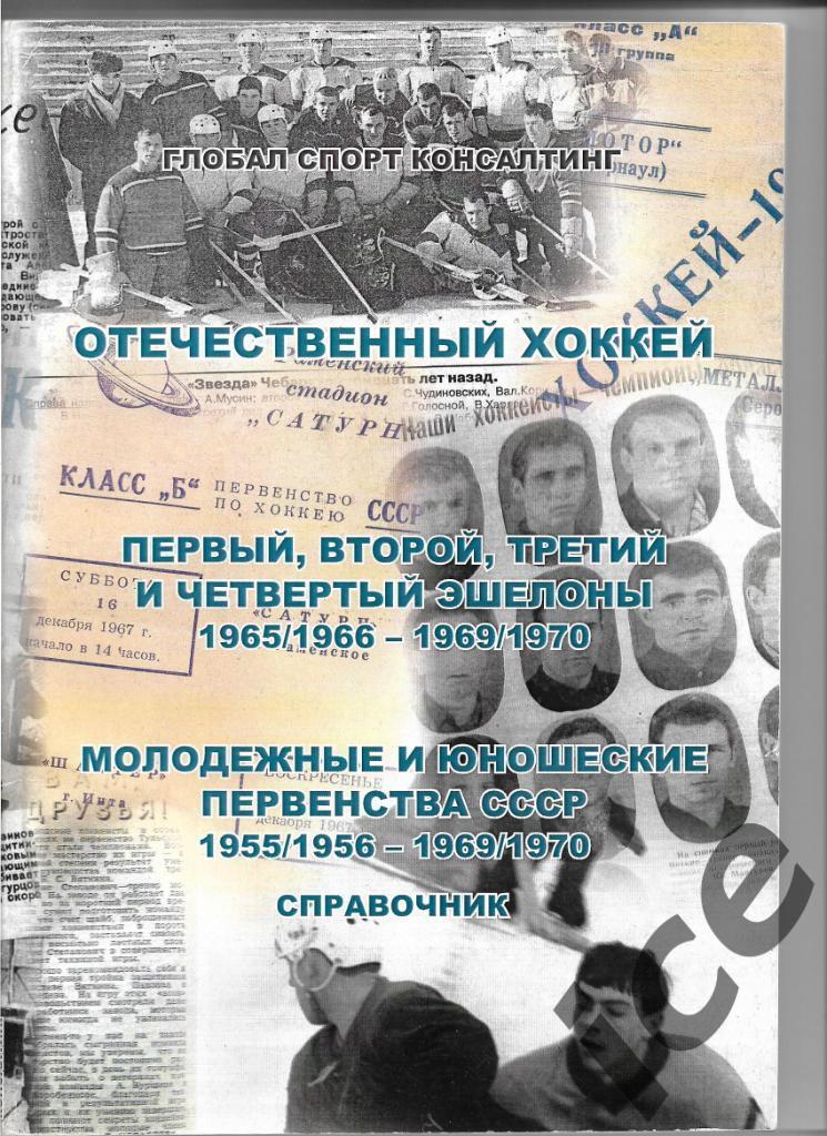 Справочник Отечественный хоккей 1965/66 - 1969/70