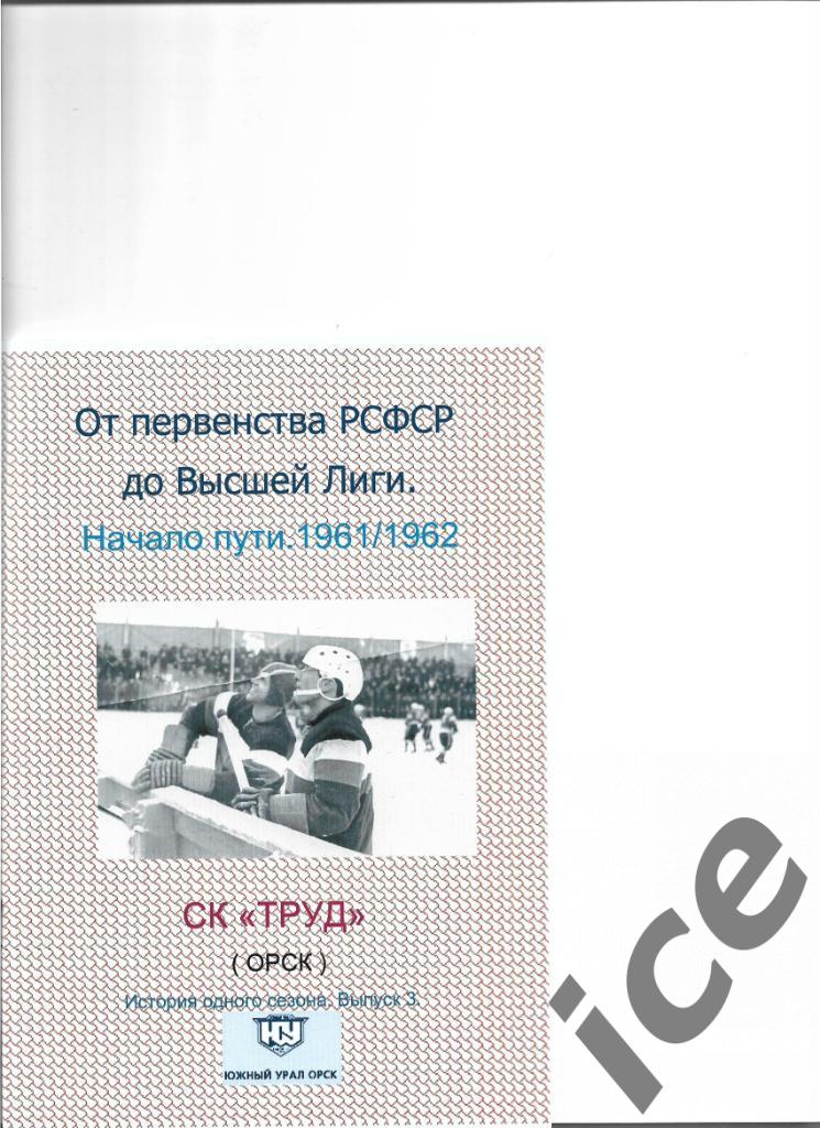 СК Южный Урал.1961/1962 .Выпуск № 3 Авторский.