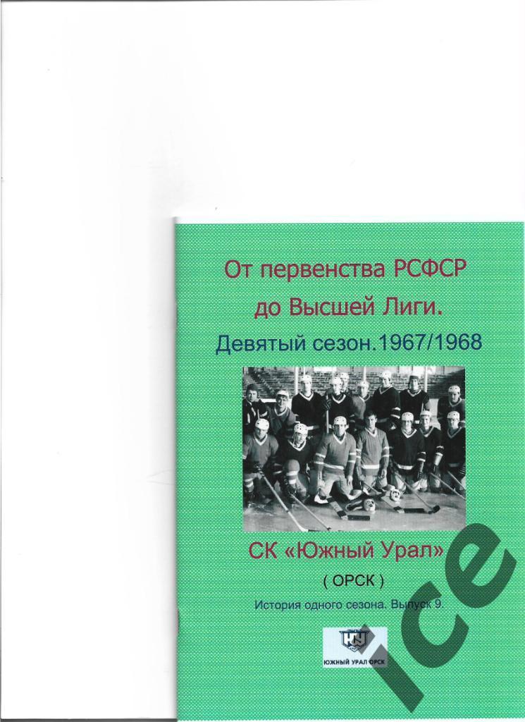 СК Южный Урал.1967/1968 .Выпуск № 9 Авторский.