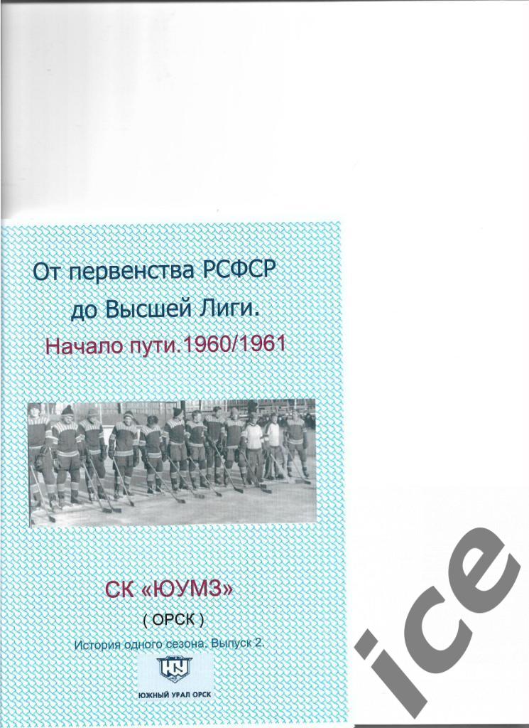 СК Южный Урал.1960/1961 .Выпуск № 2. Авторский.