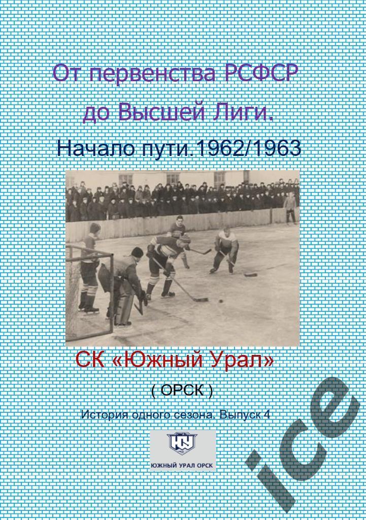 СК Южный Урал.1962/1963 .Выпуск № 4 Авторский.
