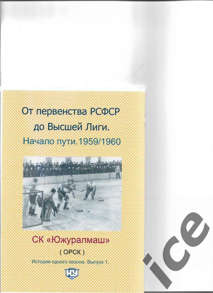 СК Южный Урал.1959/1960 .Выпуск № 1.