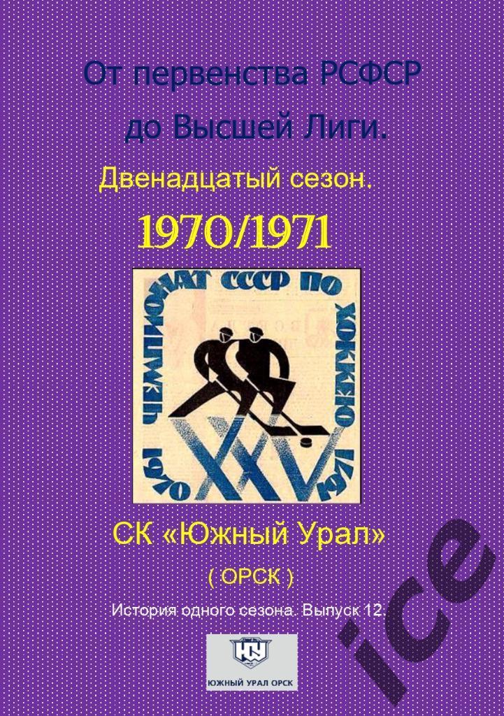 ПРЕДЗАКАЗ...СК Южный Урал.1970/1971 .Выпуск № 12 Авторский.