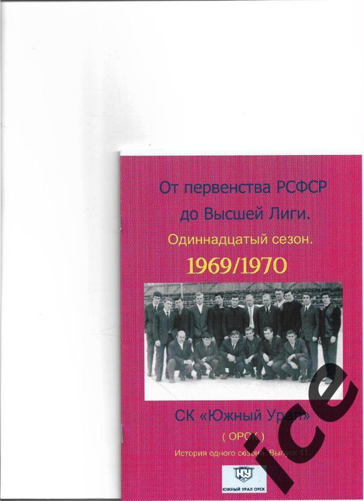 СК Южный Урал.1969/1970 .Выпуск № 11Авторский.