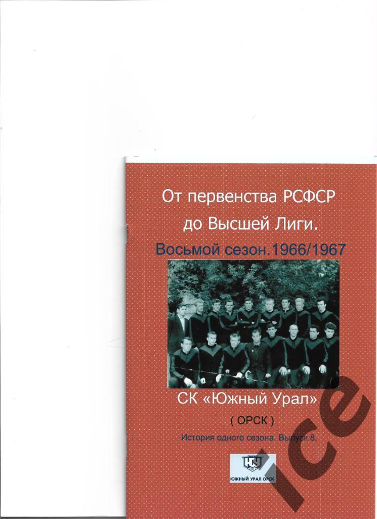 СК Южный Урал.1966/1967 .Выпуск № 8.. Авторский.