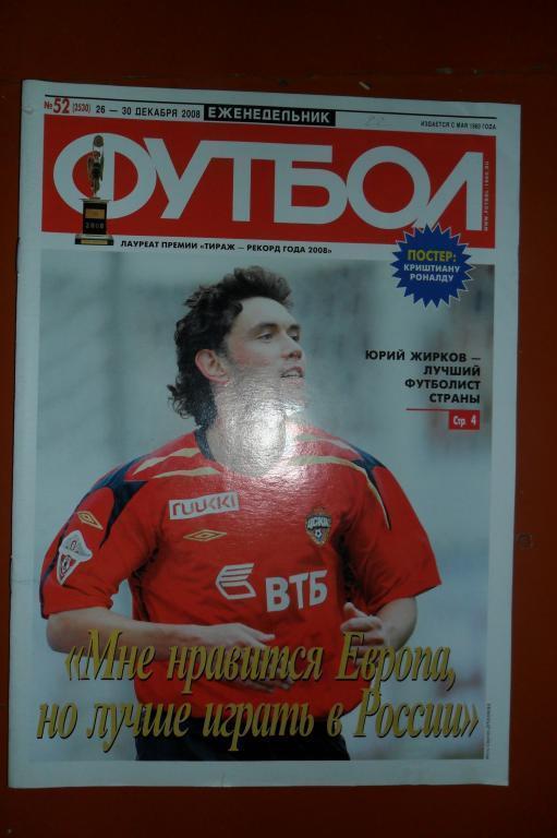 Еженедельник Футбол. 2008 Номер 52