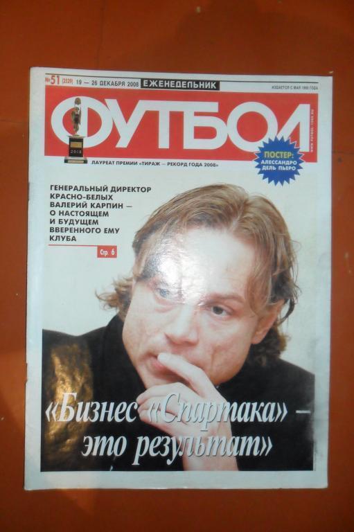 Еженедельник Футбол. 2008 Номер 51