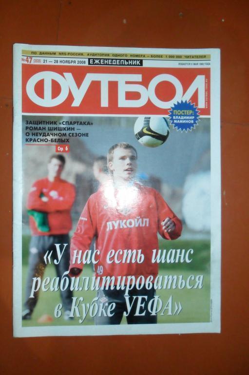 Еженедельник Футбол. 2008 Номер 47