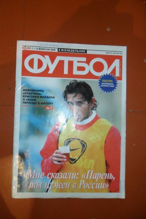 Еженедельник Футбол. 2008 Номер 5