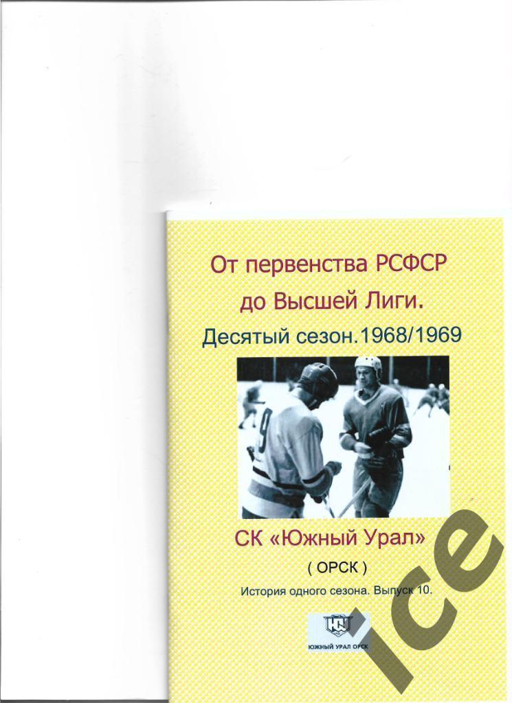 СК Южный Урал.1968/1969 .Выпуск № 10Авторский.