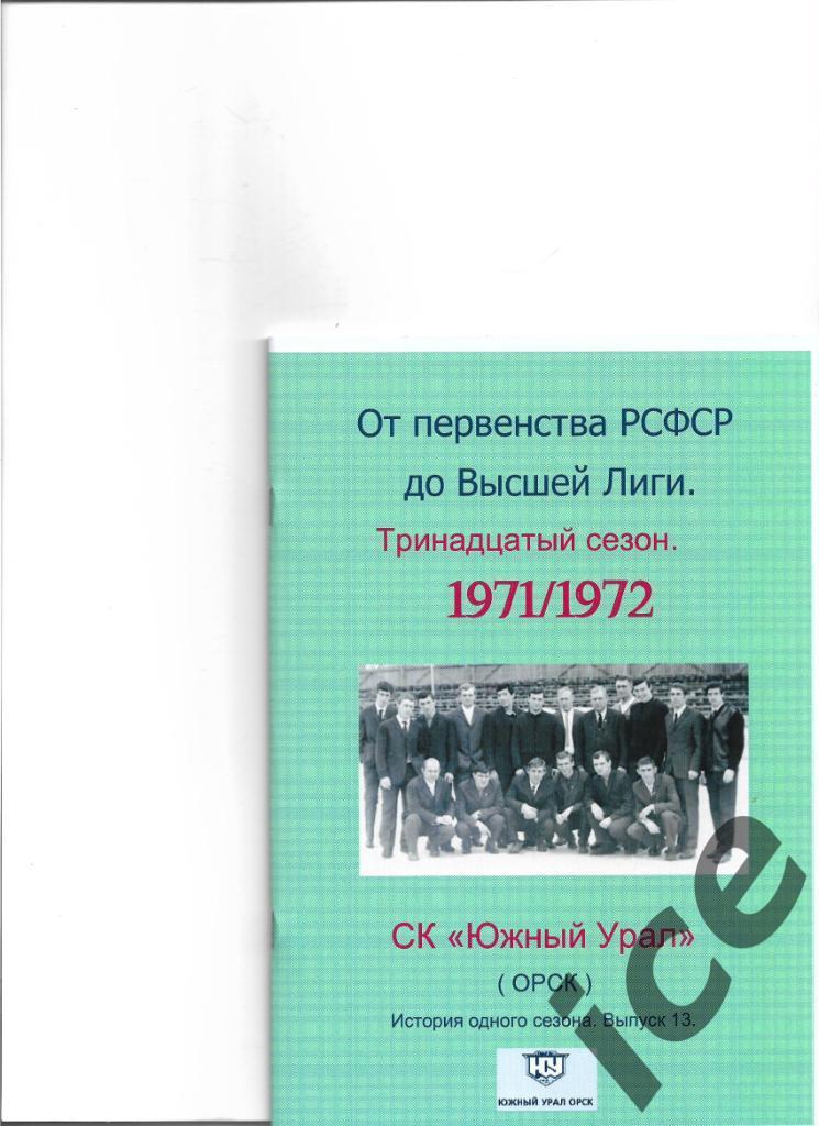 СК Южный Урал.1971/1972 .Выпуск № 13..Авторский.
