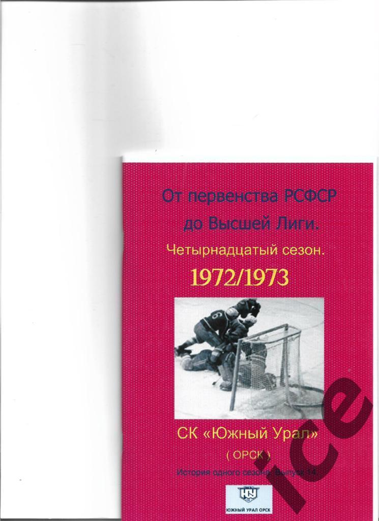 СК Южный Урал.1972/1973 .Выпуск № 14..Авторский.