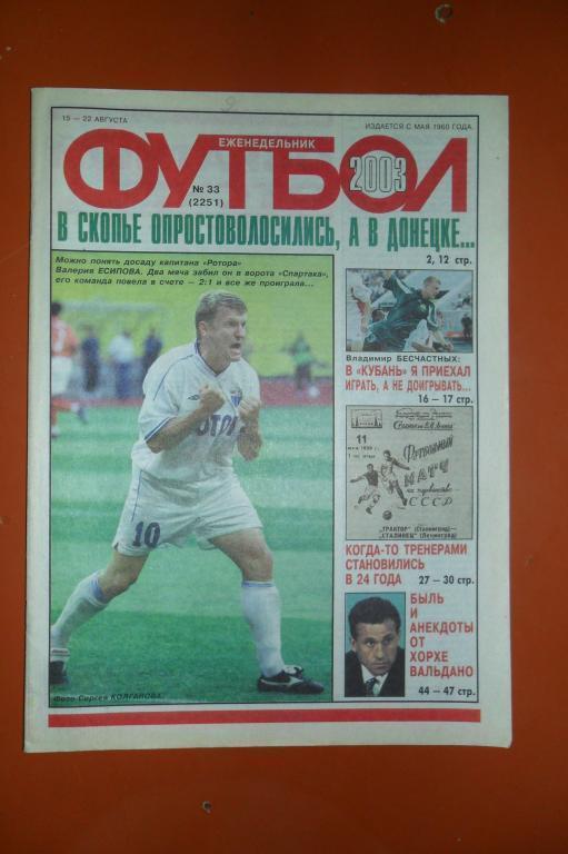 Еженедельник Футбол. 2003 Номер 33