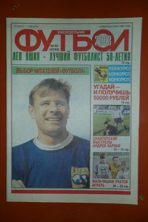 Еженедельник Футбол. 2003 Номер 30