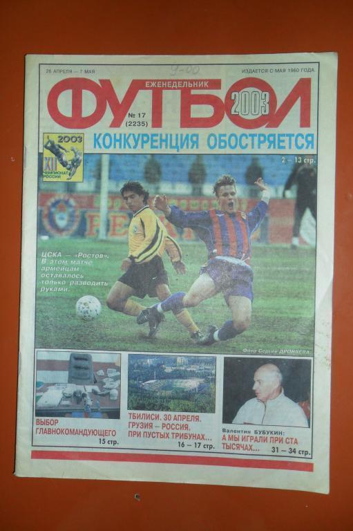 Еженедельник Футбол. 2003 Номер 17