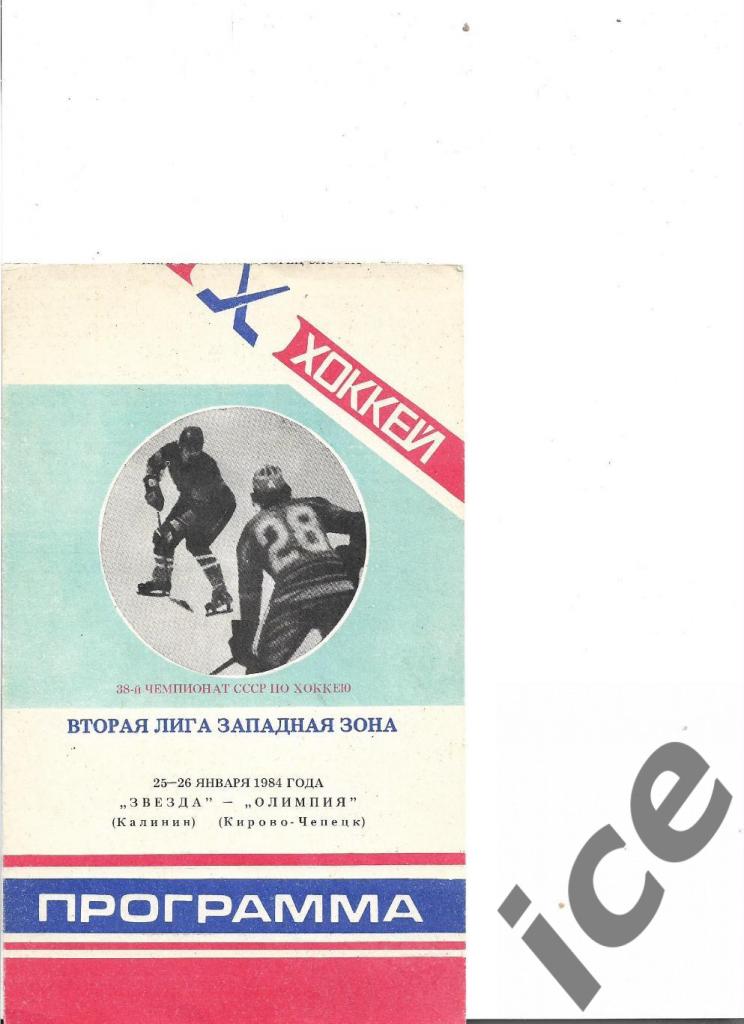 Звезда (Калинин)-Олимпия (К. Чепецк)..25-26..01.1984